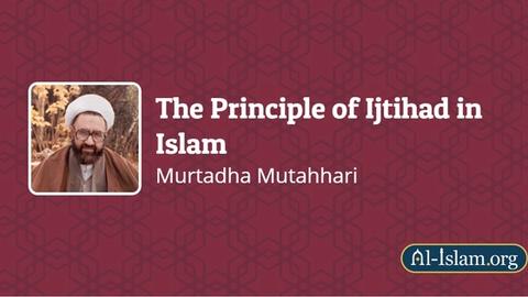 اجتہاد اور تقلید۔ استاد شہید مرتضی مطہری