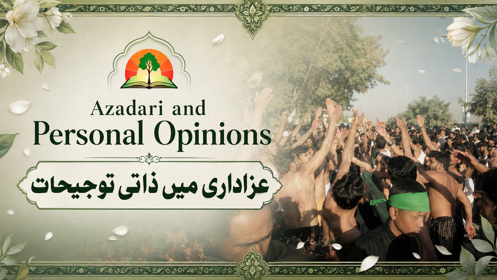 Azadari and Personal Opionions - (عزاداری اور ذاتی توجیحات)