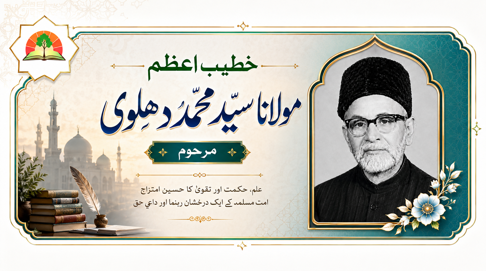 Featured image for خطیب اعظم مولانا سیدمحمد دہلوی مرحوم: حیات و خدمات