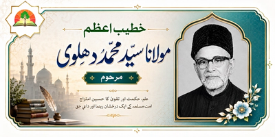 خطیب اعظم مولانا سیدمحمد دہلوی مرحوم: حیات و خدمات Featured image for خطیب اعظم مولانا سیدمحمد دہلوی مرحوم: حیات و خدمات