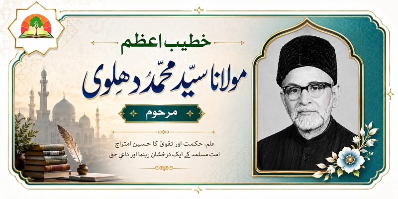 خطیب اعظم مولانا سیدمحمد دہلوی مرحوم: حیات و خدمات