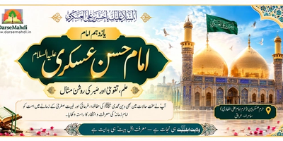 Featured image for امام حسن عسکریؑ: ایک مختصر زندگی، صدیوں کا پیغام
