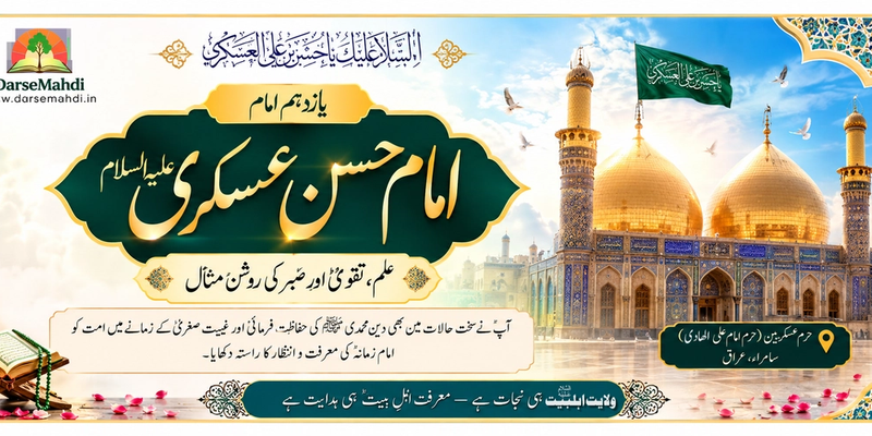 امام حسن عسکریؑ: ایک مختصر زندگی، صدیوں کا پیغام