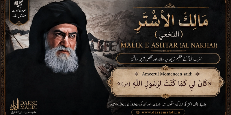 مالک اشتر (رضوان اللہ تعالی)