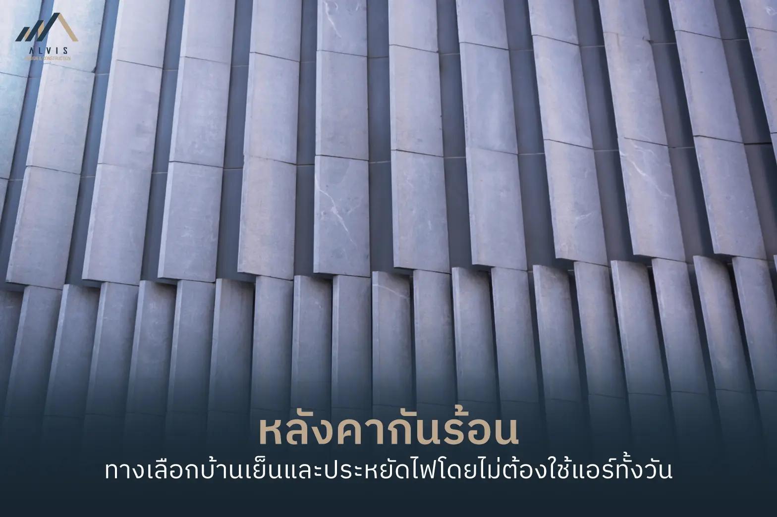 heat-proof-roof หลังคากันร้อน