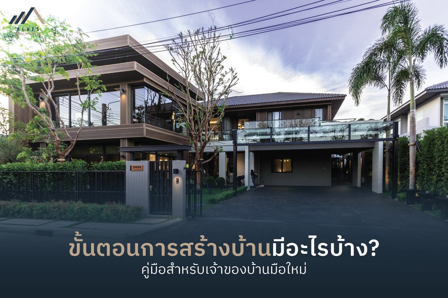 ขั้นตอนการสร้างบ้าน