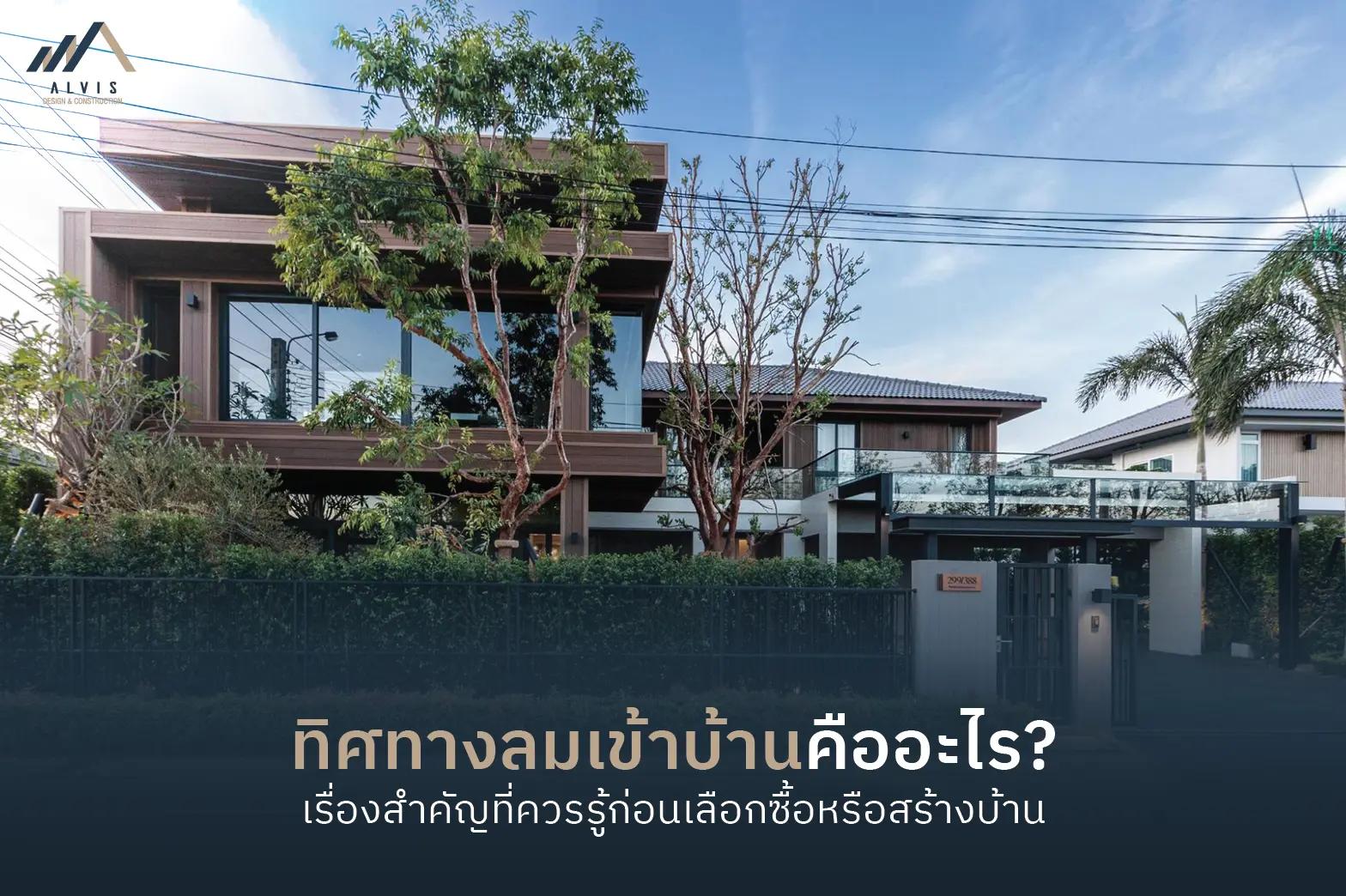 ทิศทางลมเข้าบ้าน