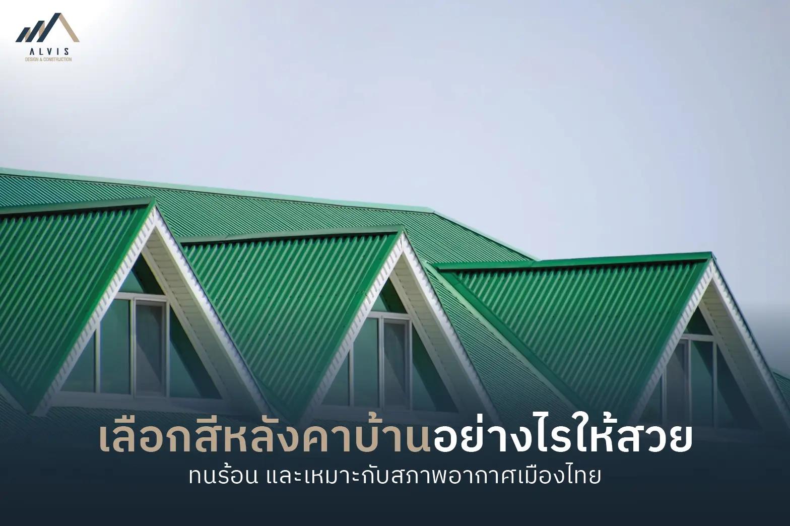 สีหลังคาบ้าน