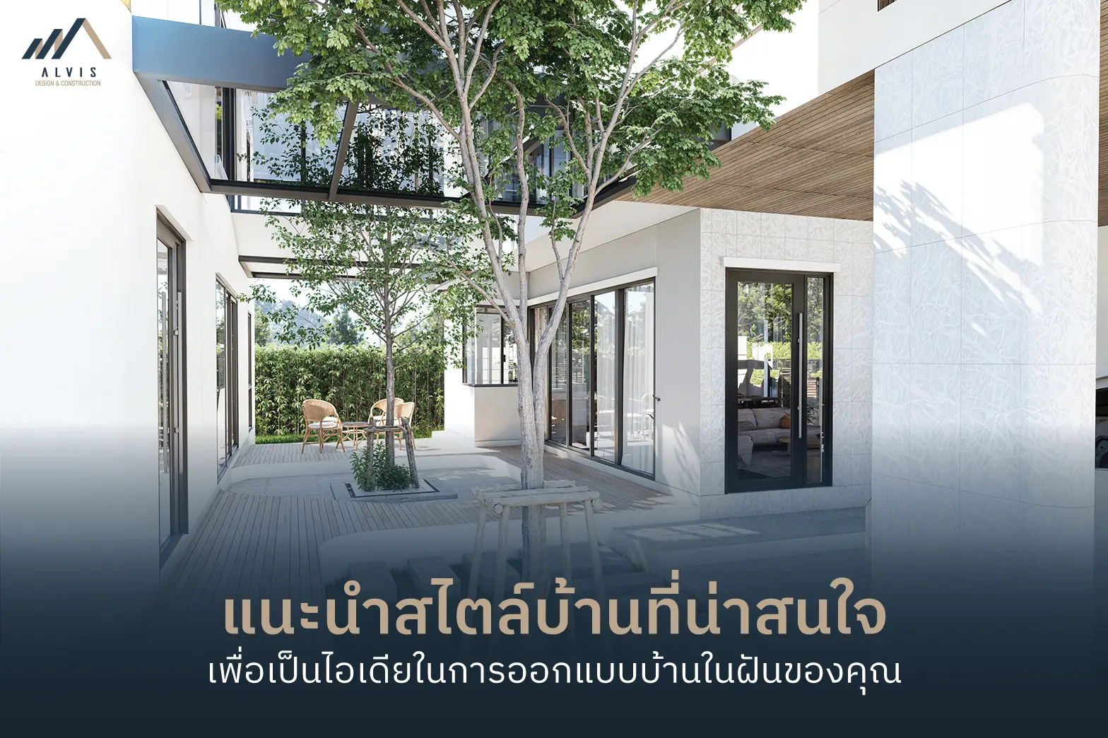 สไตล์บ้าน