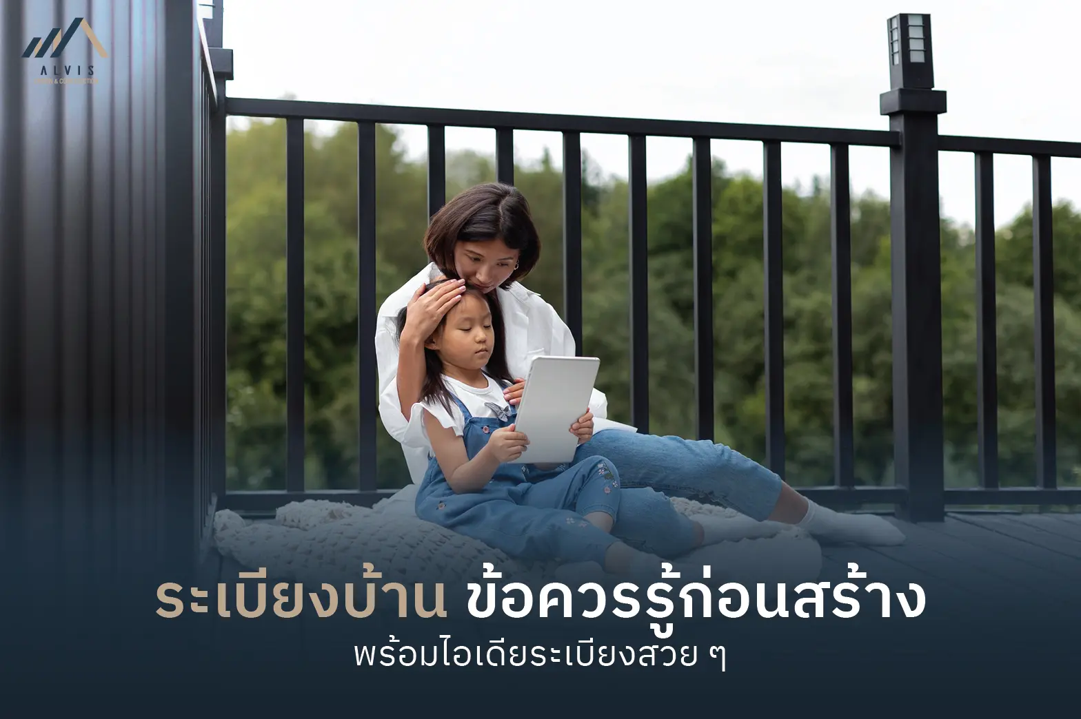 ระเบียงบ้าน