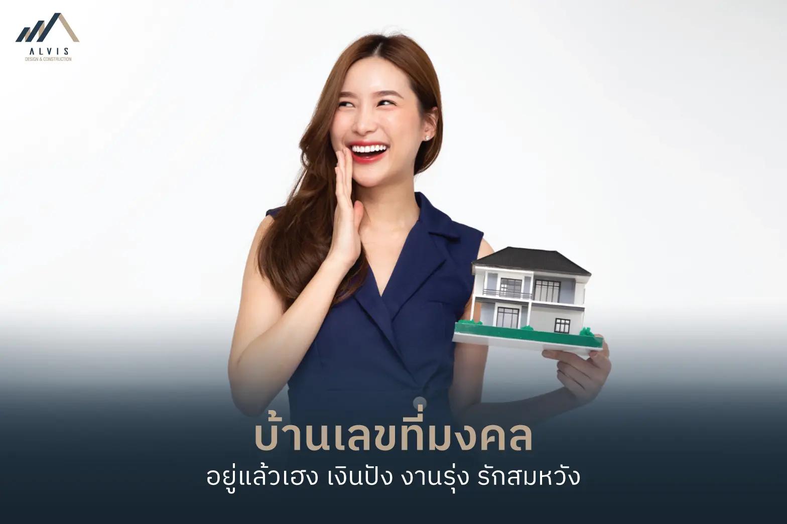 บ้านเลขที่มงคล