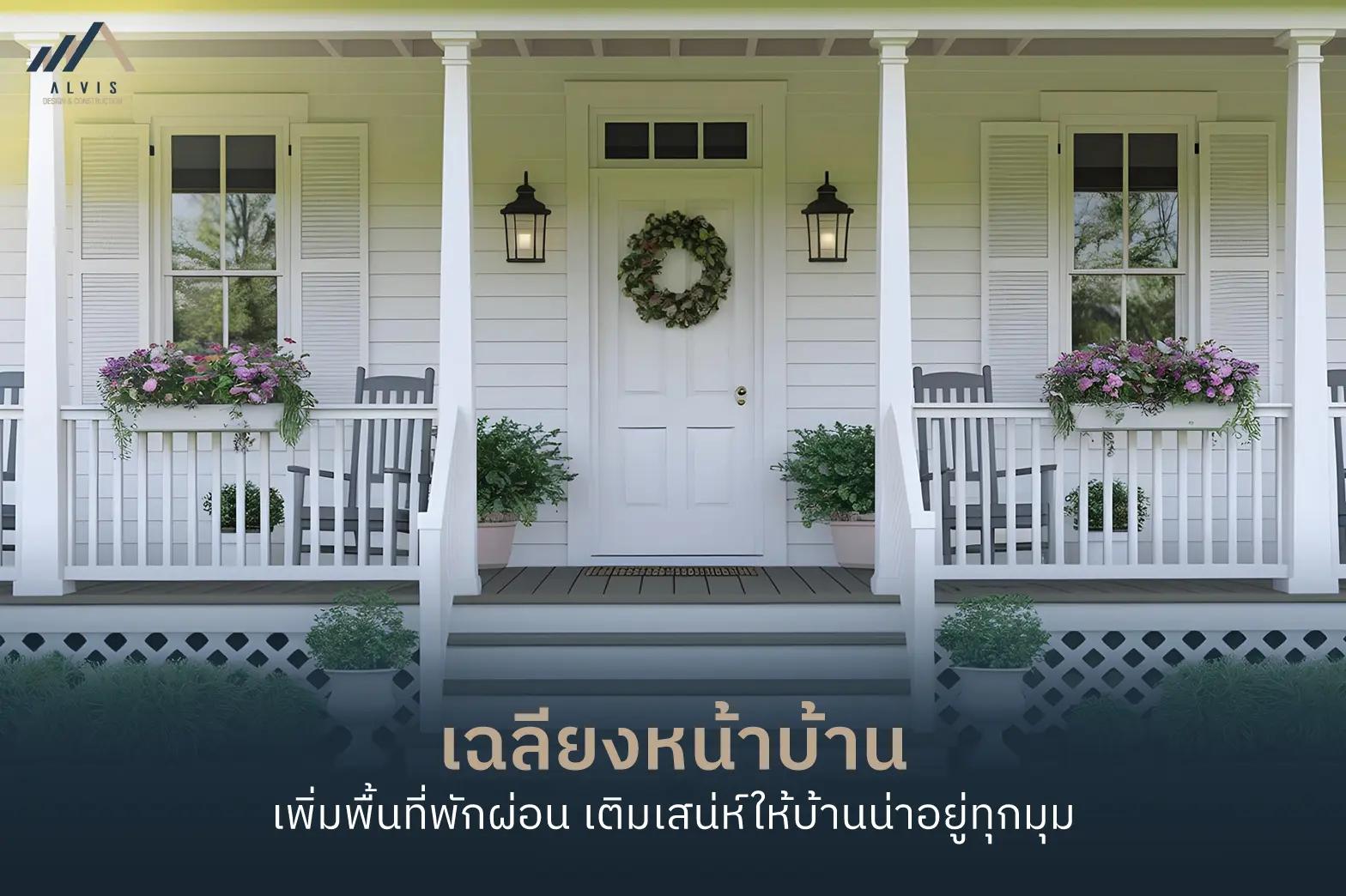 front-porch เฉลียงหน้าบ้าน