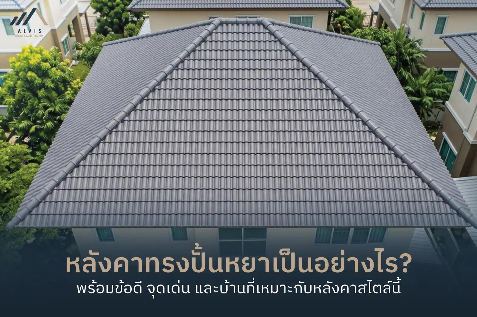 หลังคาทรงปั้นหยา