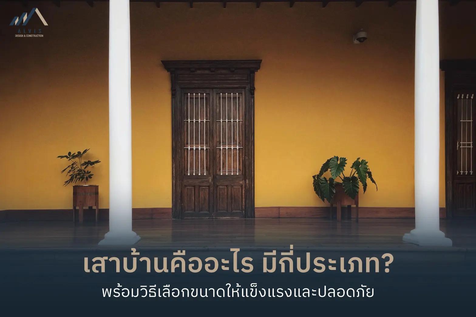 house-pillar เสา