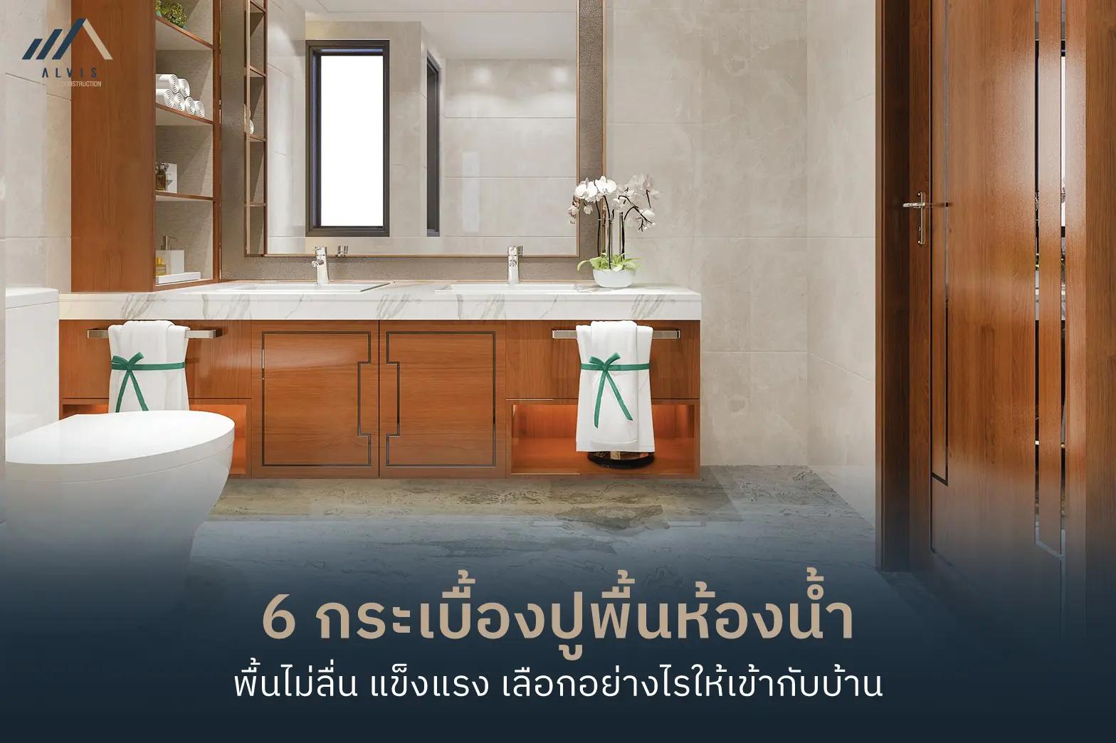 bathroom-flooring กระเบื้องปูพื้นห้องน้ำ กันลื่น