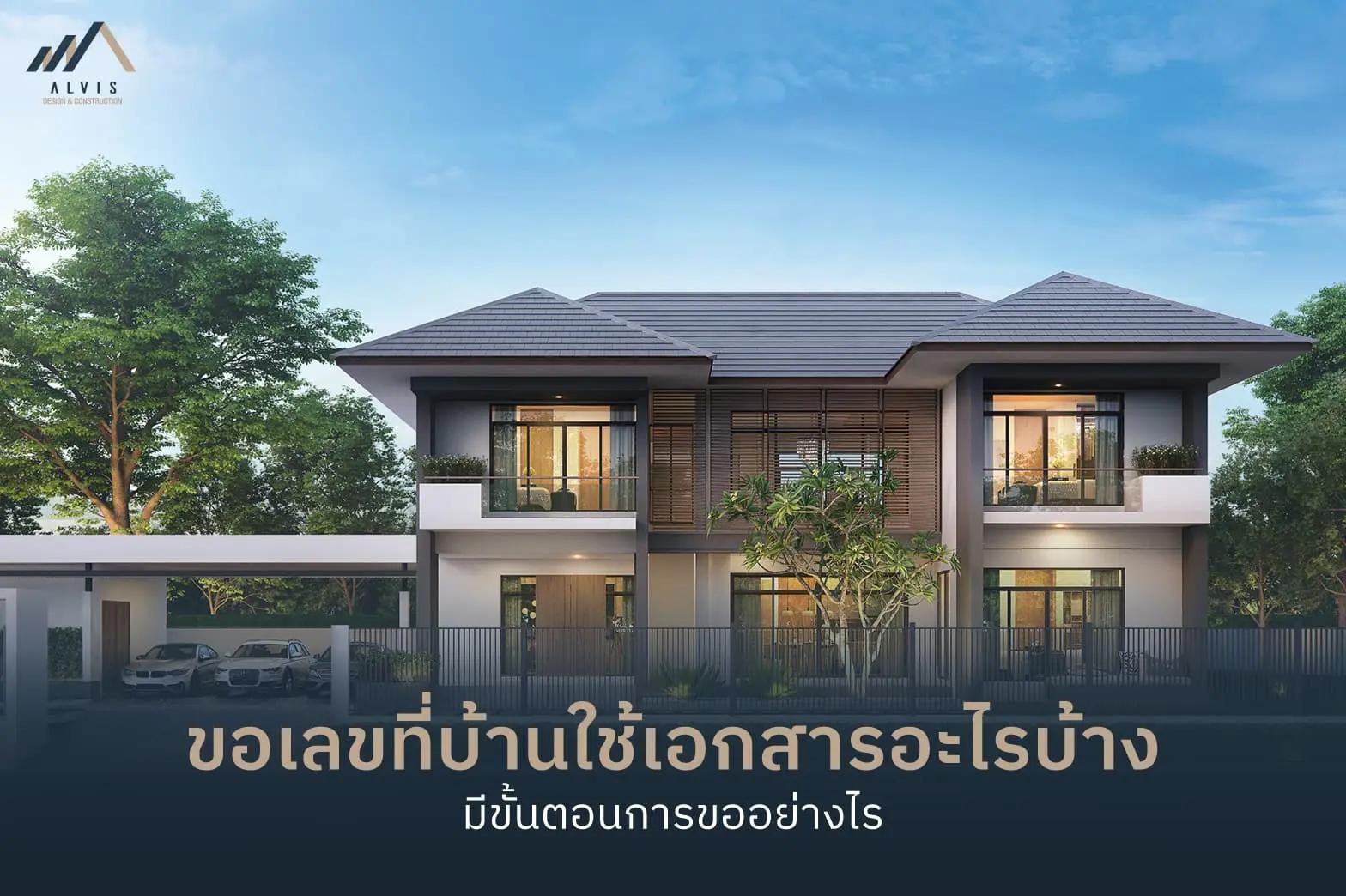 ขอเลขที่บ้าน