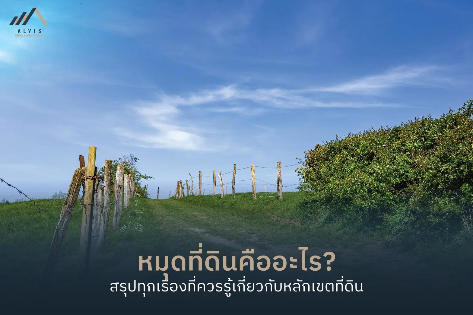 หมุดที่ดิน