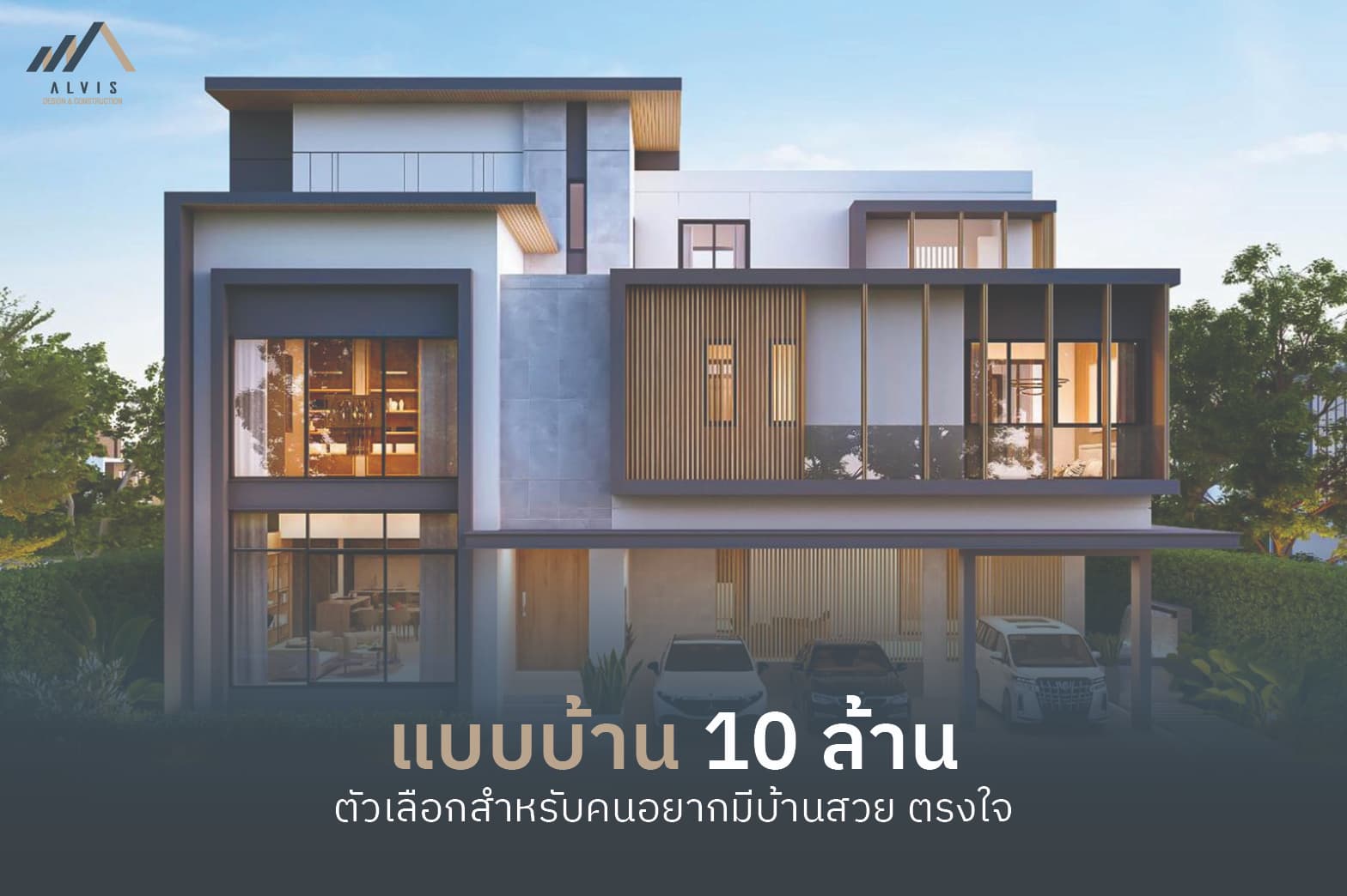 แบบบ้าน 10 ล้าน