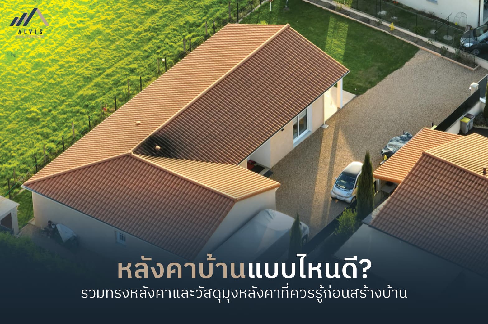 หลังคาบ้านแบบไหนดี