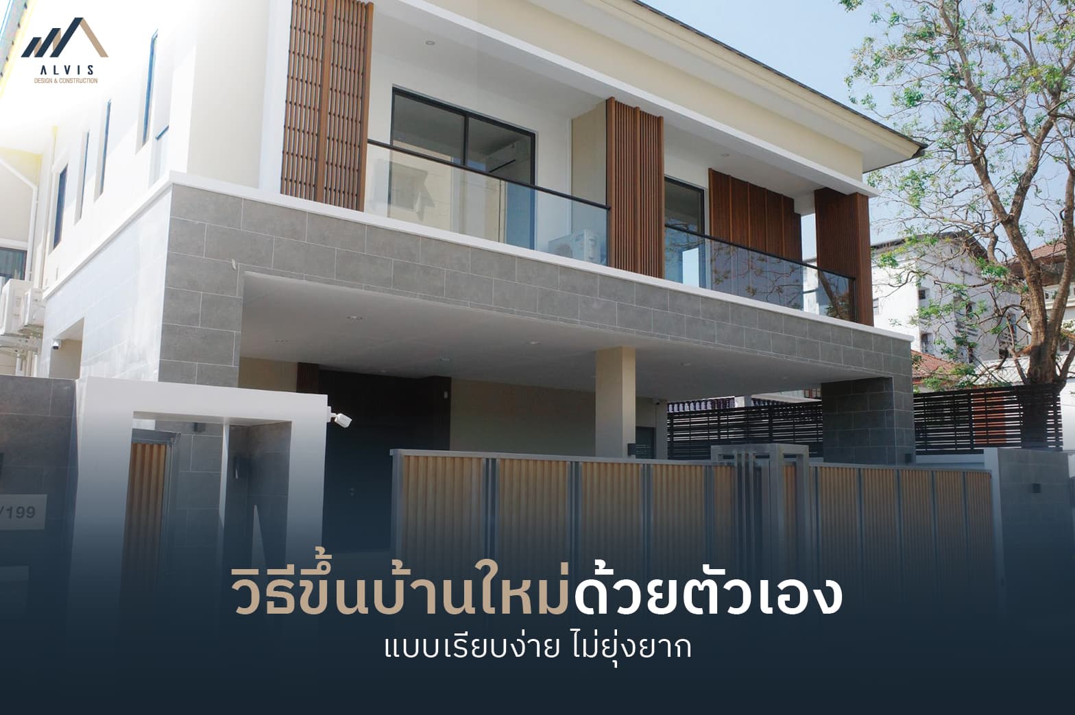 วิธีขึ้นบ้านใหม่ด้วยตัวเอง