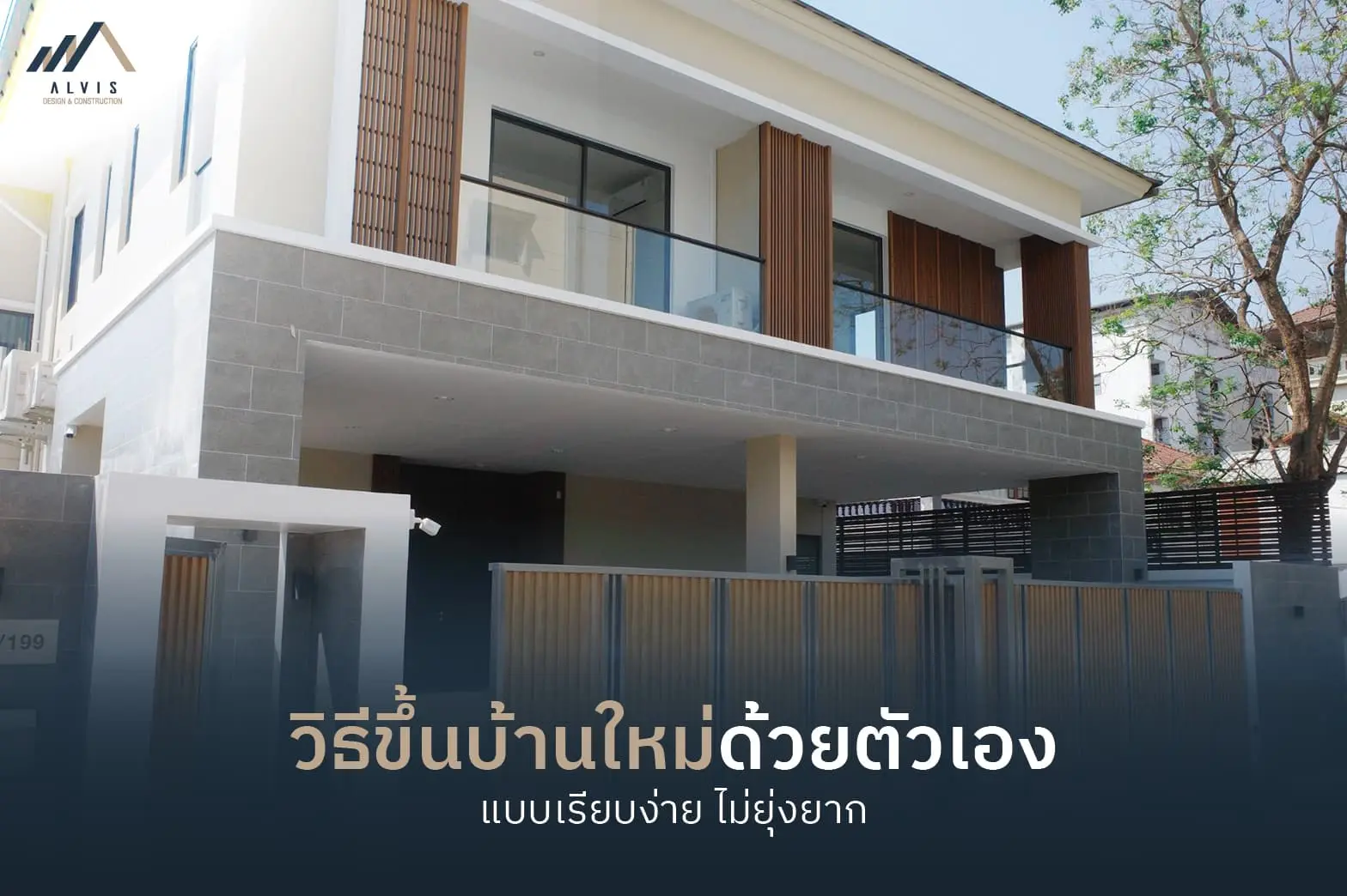 moving-into-new-house วิธีขึ้นบ้านใหม่ด้วยตัวเอง