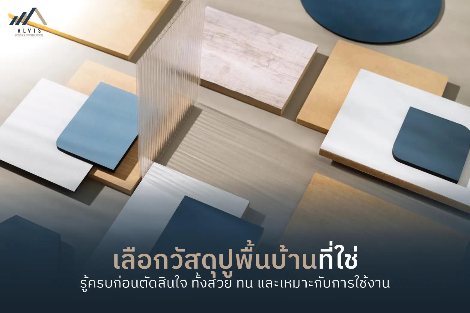 วัสดุปูพื้น