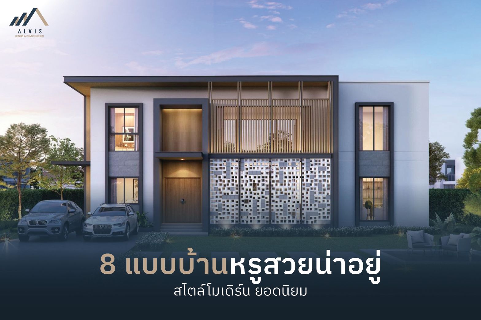 แบบบ้านหรู
