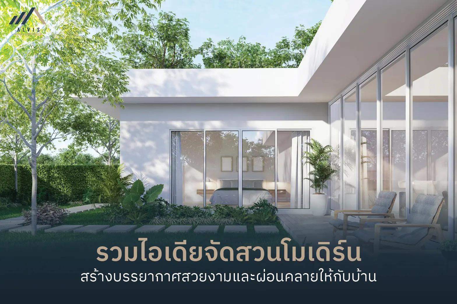 modern-style-home-garden สวนโมเดิร์น