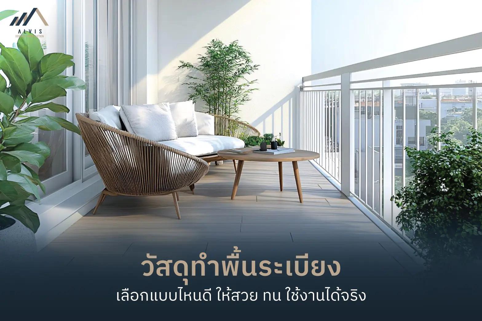 balcony-floor พื้นระเบียง