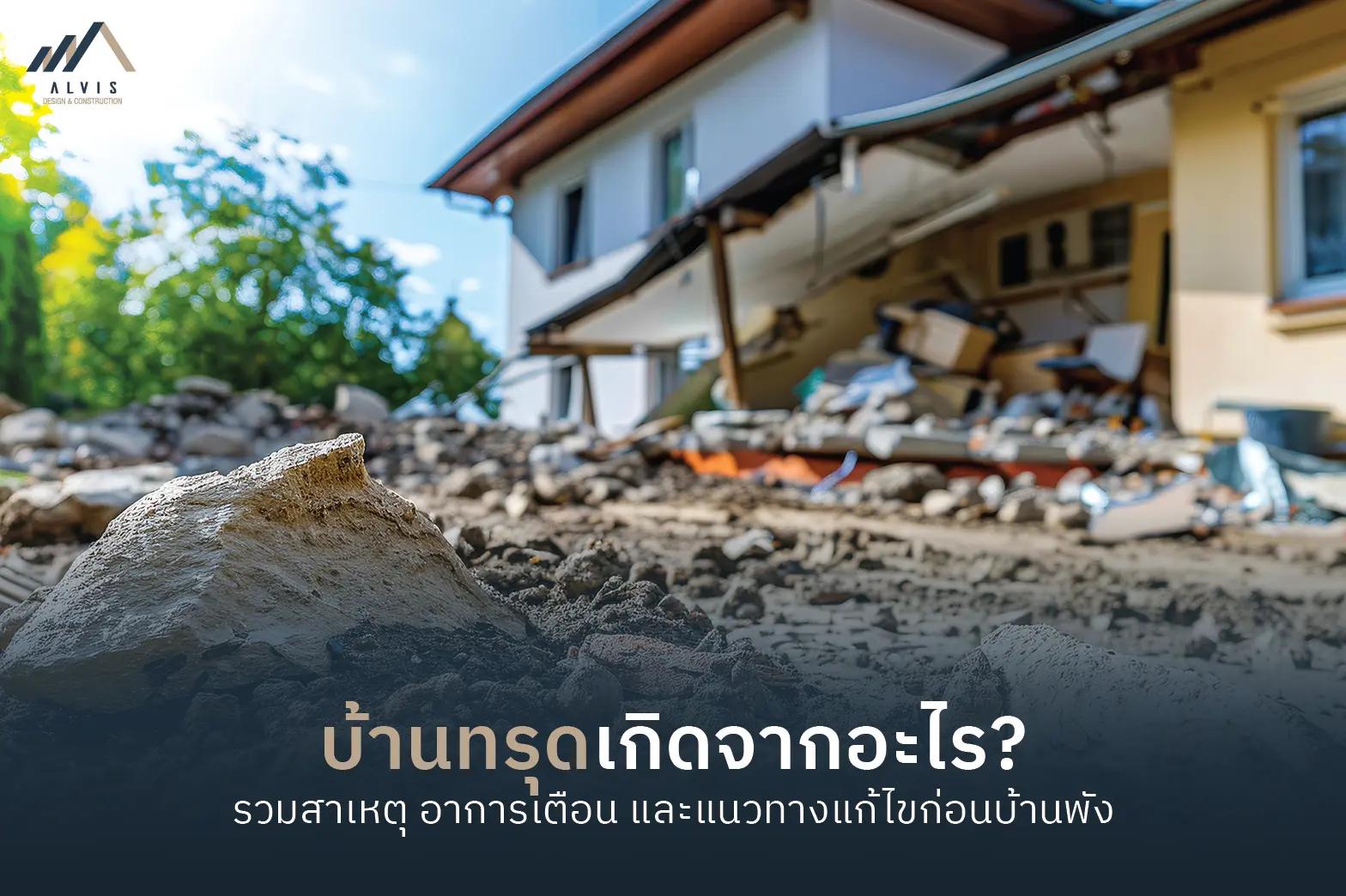 บ้านทรุด