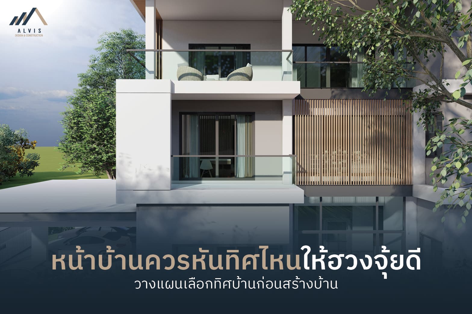 หน้าบ้านควรหันทิศไหน