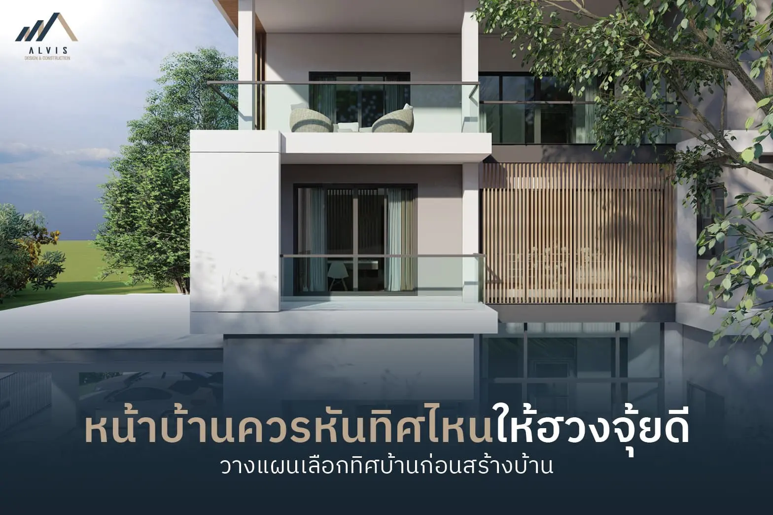 หน้าบ้านควรหันทิศไหน