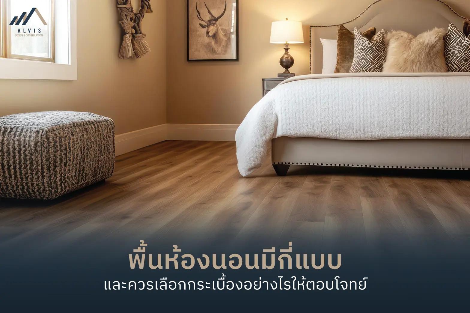 bedroom-flooring พื้นห้องนอนมีกี่แบบ