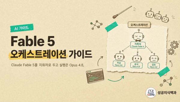 Fable 5 오케스트레이션 가이드 커버 이미지