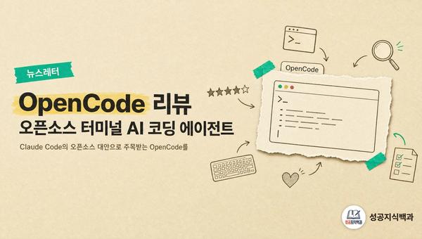 OpenCode 리뷰: 오픈소스 터미널 AI 코딩 에이전트 커버 이미지