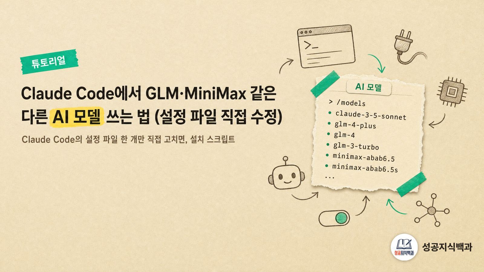 Claude Code에서 GLM·MiniMax 같은 다른 AI 모델 쓰는 법 (설정 파일 직접 수정) 커버 이미지