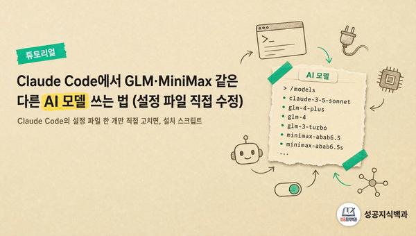 Claude Code에서 GLM·MiniMax 같은 다른 AI 모델 쓰는 법 (설정 파일 직접 수정) 커버 이미지