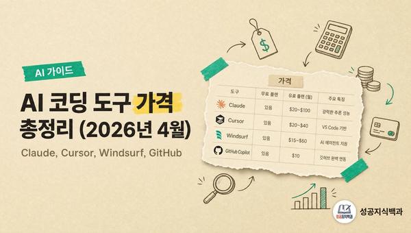 AI 코딩 도구 가격 총정리 (2026년 4월) 커버 이미지