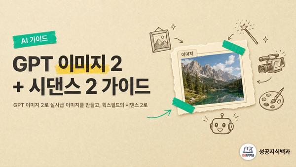 GPT 이미지 2 + 시댄스 2 가이드 커버 이미지