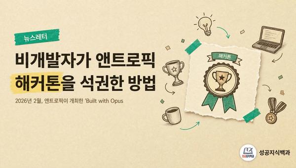 비개발자가 앤트로픽 해커톤을 석권한 방법 커버 이미지