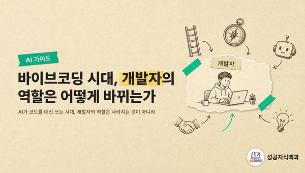 바이브코딩 시대, 개발자의 역할은 어떻게 바뀌는가 커버 이미지