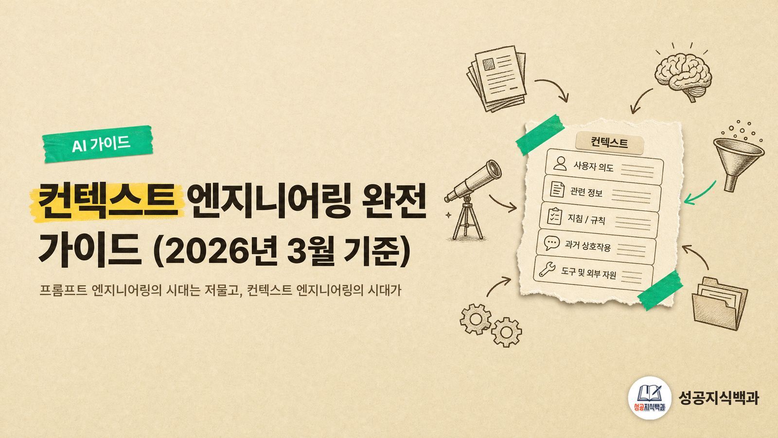 컨텍스트 엔지니어링 완전 가이드 (2026년 3월 기준) 커버 이미지