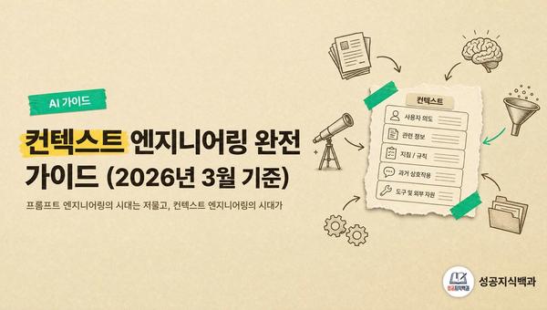 컨텍스트 엔지니어링 완전 가이드 (2026년 3월 기준) 커버 이미지