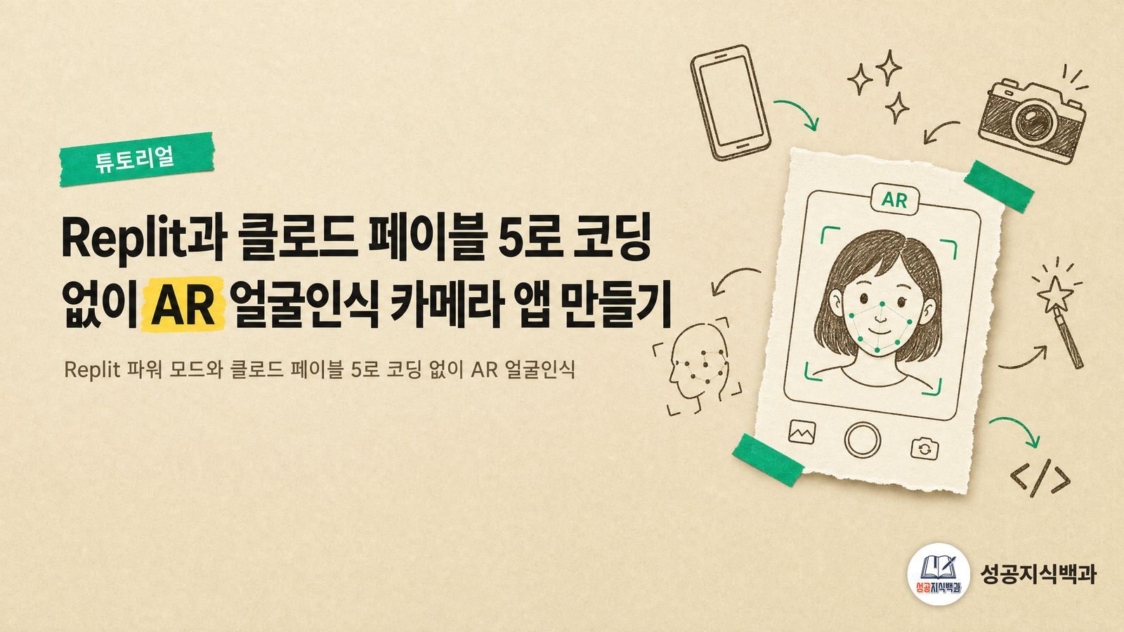 Replit과 클로드 페이블 5로 코딩 없이 AR 얼굴인식 카메라 앱 만들기 커버 이미지