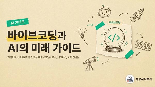 바이브코딩과 AI의 미래 가이드 커버 이미지