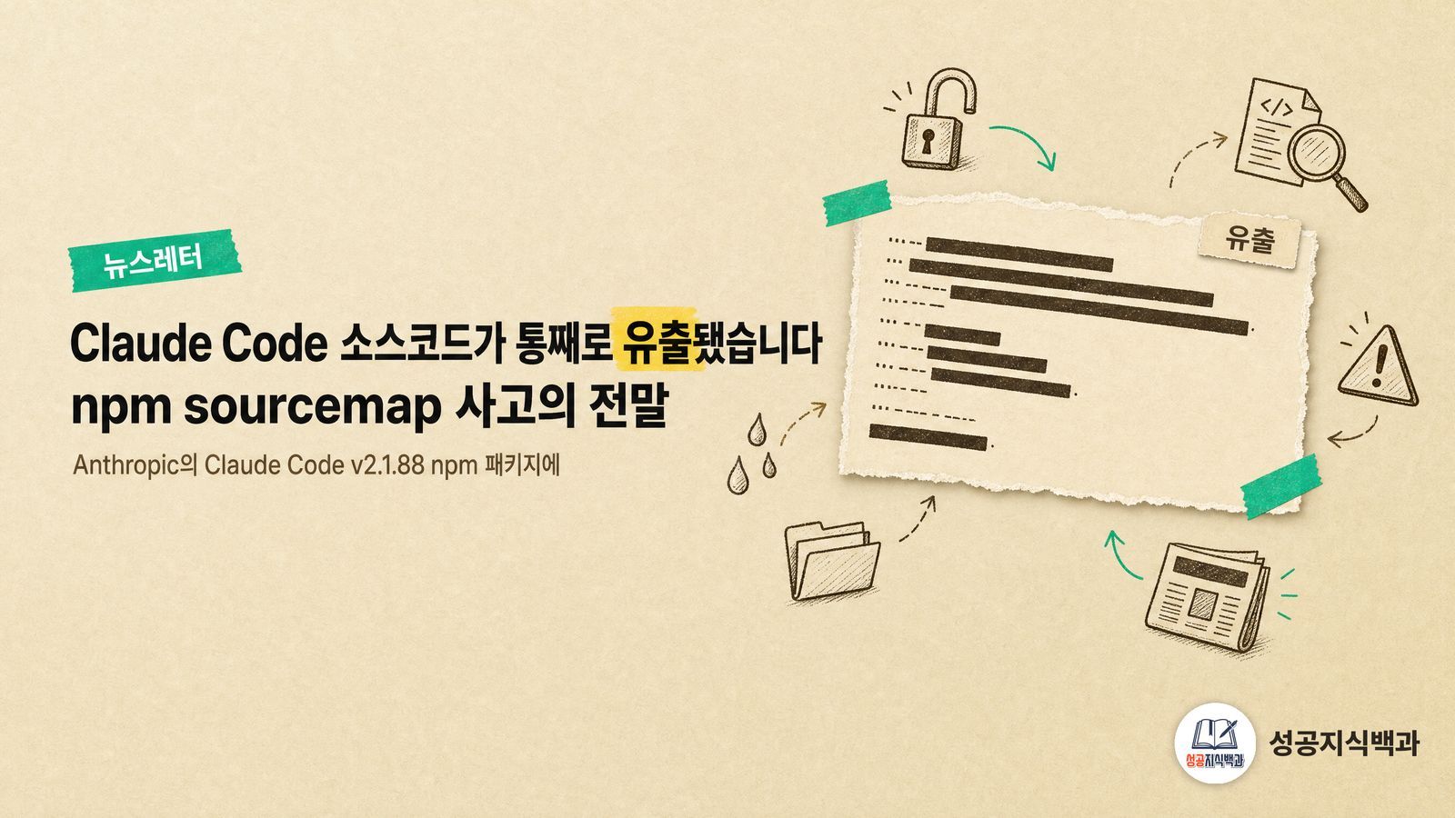 Claude Code 소스코드가 통째로 유출됐습니다: npm sourcemap 사고의 전말 커버 이미지