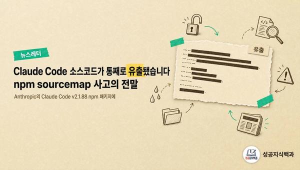 Claude Code 소스코드가 통째로 유출됐습니다: npm sourcemap 사고의 전말 커버 이미지