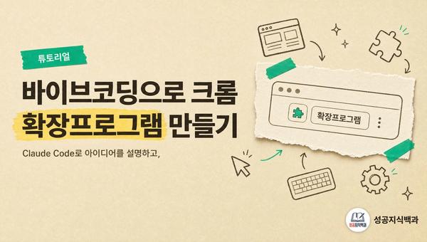 바이브코딩으로 크롬 확장프로그램 만들기 커버 이미지