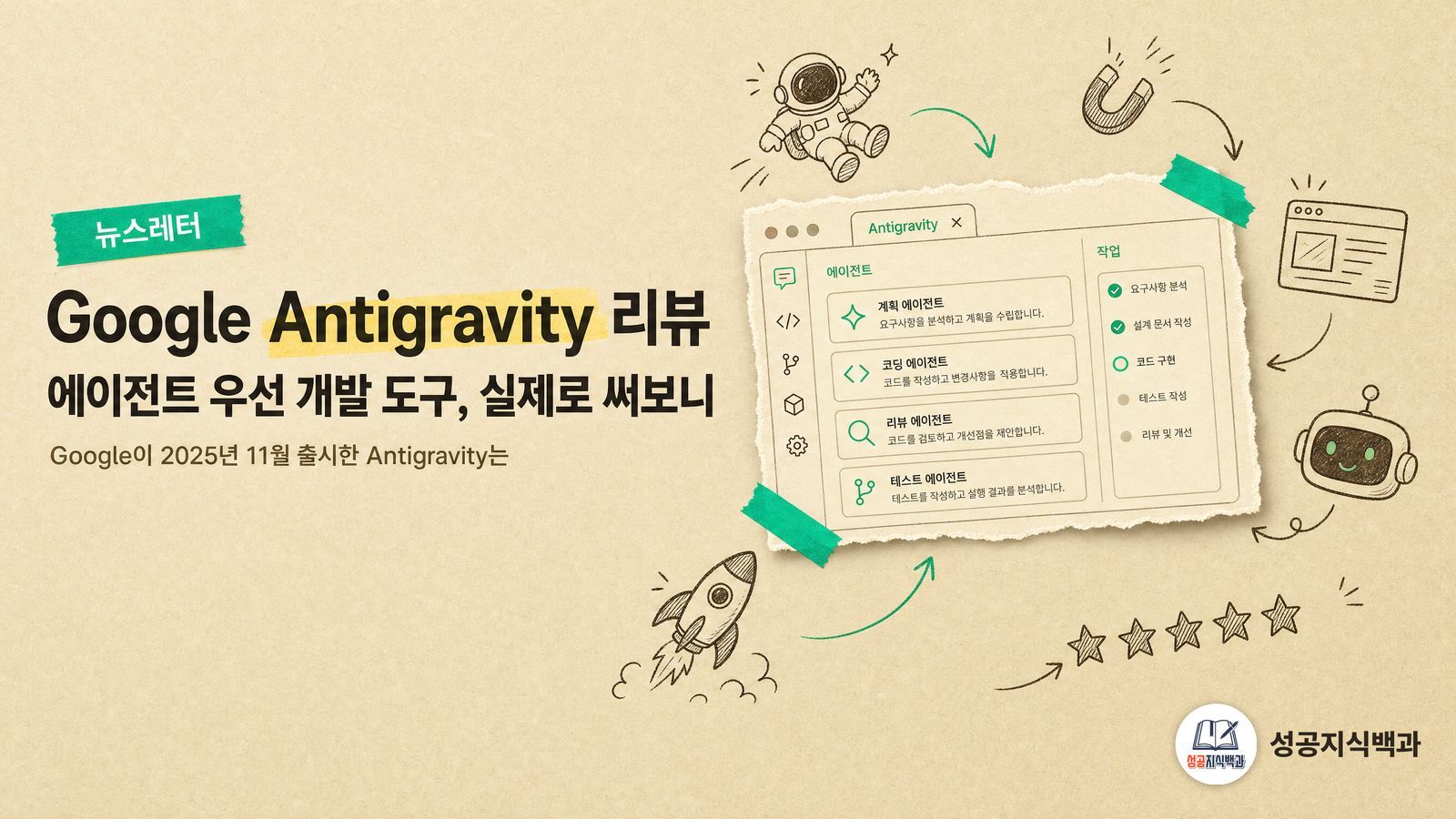 Google Antigravity 리뷰: 에이전트 우선 개발 도구, 실제로 써보니 커버 이미지