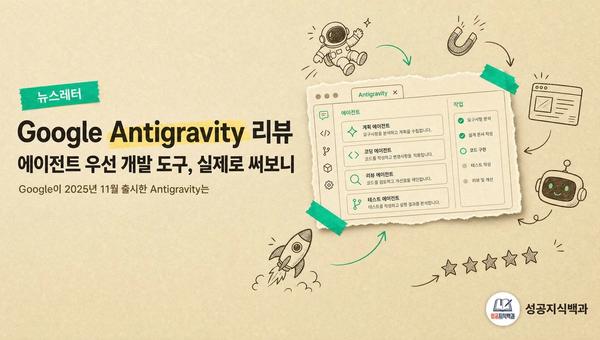 Google Antigravity 리뷰: 에이전트 우선 개발 도구, 실제로 써보니 커버 이미지